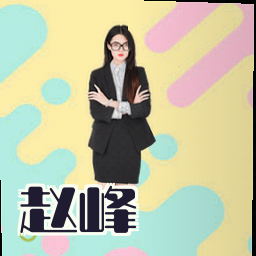 赵峰