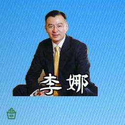 李娜